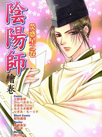 阴阳师绘卷-荧惑星之卷漫画