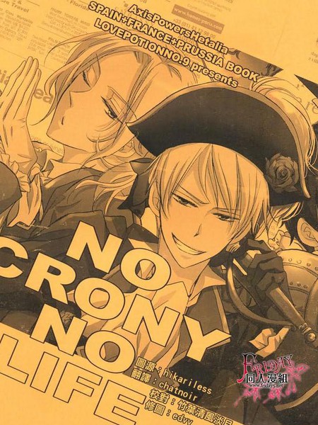 NO CRONY NO LIFE＆法英国短漫漫画