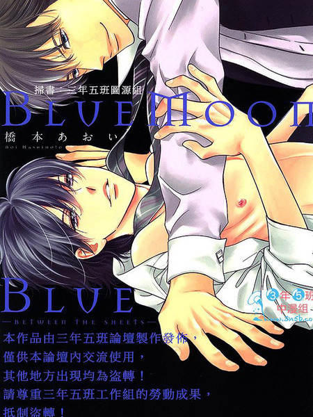 BlueMoon Blue - between the sheets漫画