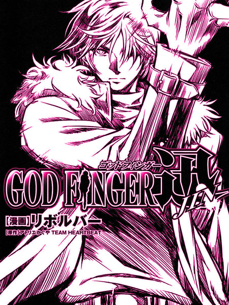 GOD FINGER 迅漫画