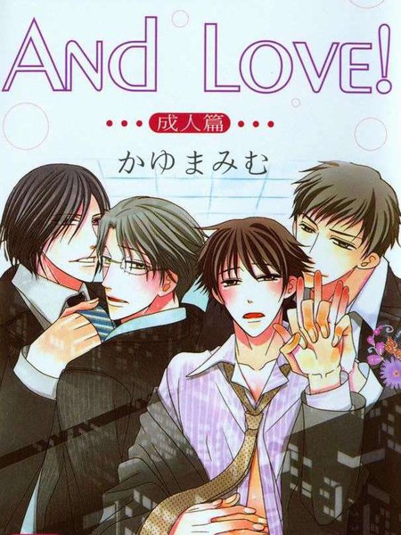 And Love!成人篇 漫画