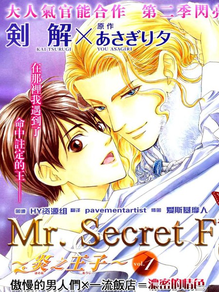 Mr.Secret Floor 炎之王子漫画