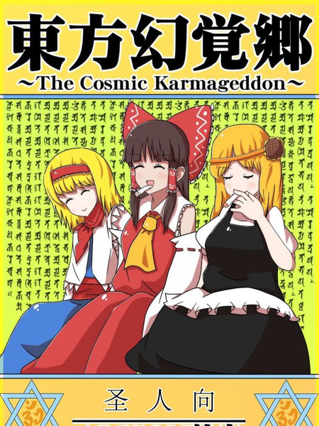 东方幻觉乡～The Cosmic Karmageddon～漫画