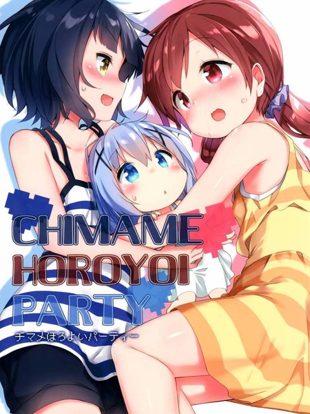 CHIMAME HOROYOI PARTY(C90)漫画