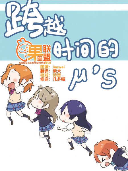 跨越时间的μ's漫画