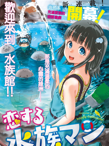 恋爱的水族馆管理员漫画