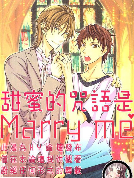 甜蜜的咒语是Marry me漫画