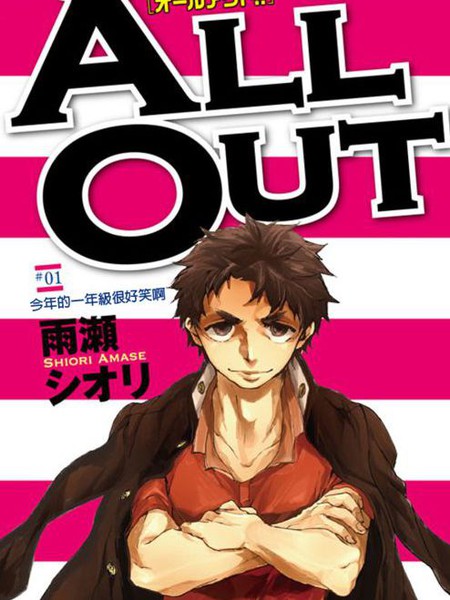 ALL OUT!!漫画