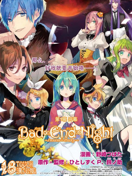 Bad∞End∞Night Insane Party漫画