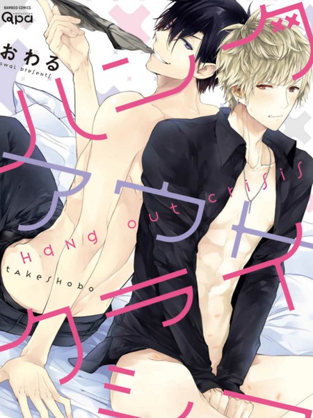 Hang out Crisis漫画