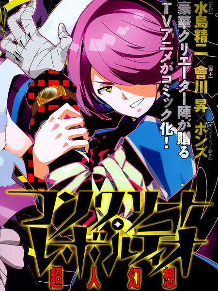 Concrete Revolutio 超人幻想漫画