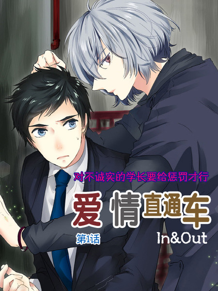In and Out漫画