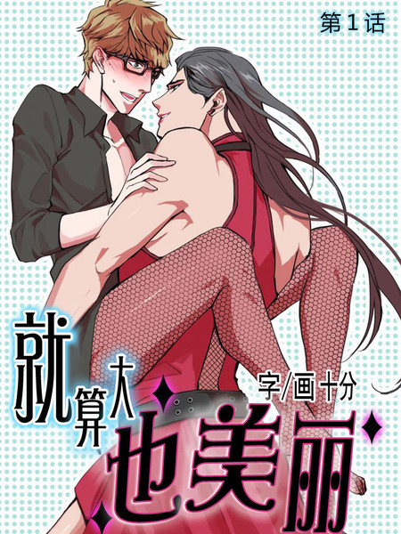 就算大也美丽漫画