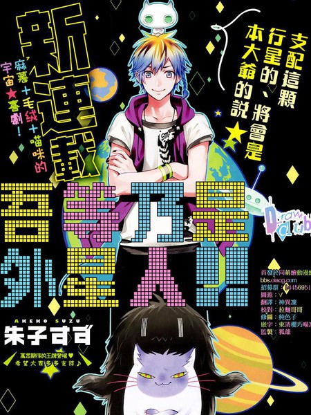 吾等乃是外星人！！漫画