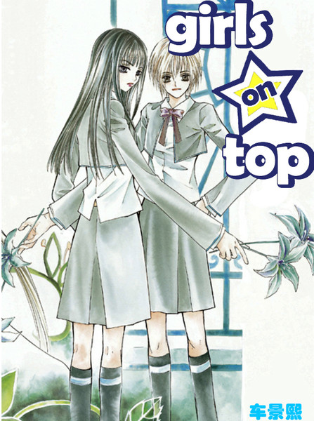 girls on top漫画