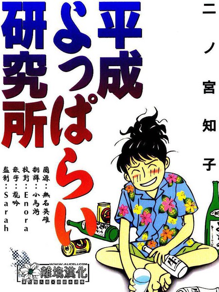 平成醉醺醺研究所漫画