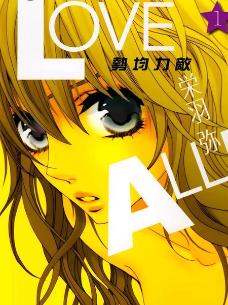 Love all！势均力敌漫画