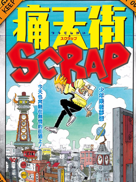 痛天街SCRAP漫画