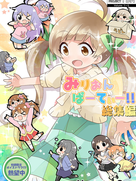 Million Party!!总集篇漫画