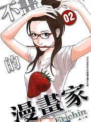 不画的漫画家漫画