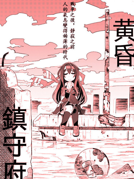 黄昏镇守府漫画