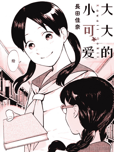 大大的小可爱漫画