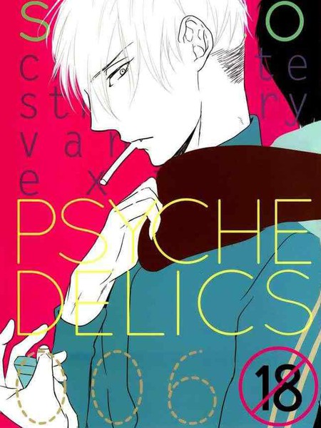 psychedelics006漫画