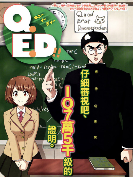 Q.E.D！！漫画