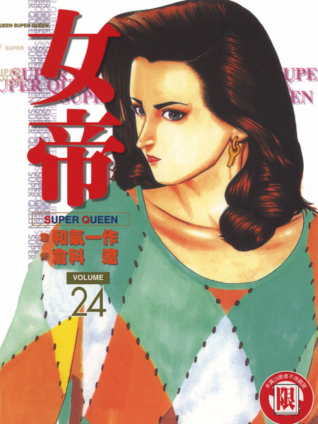 女帝Super Queen漫画