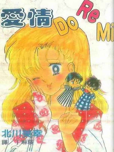 爱情DoReMi漫画