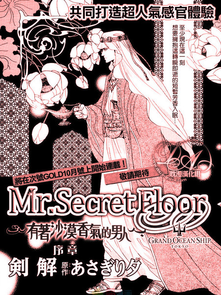 Mr.Secret Floor～有着沙漠香气的男人 漫画