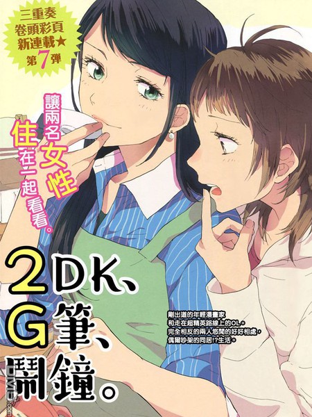 2DK、G笔、闹钟漫画