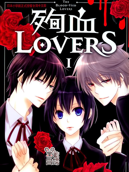 殉血LOVERS漫画