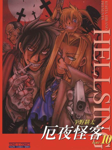 HellSing[厄夜怪客]漫画