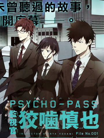 PSYCHO-PASS 监视官狡啮慎也漫画