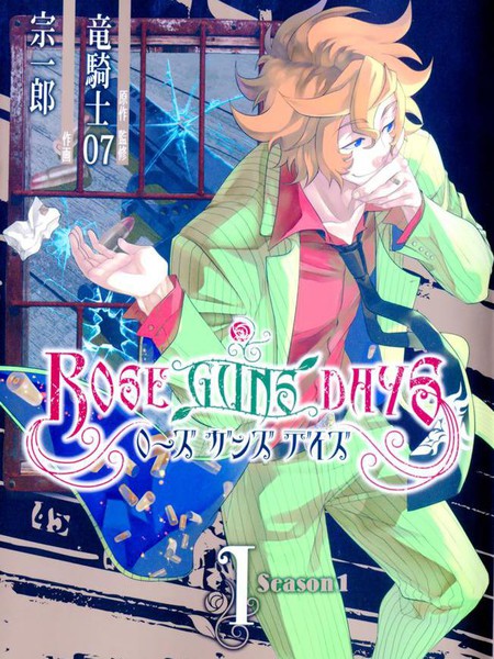 Rose Guns Days-season1漫画