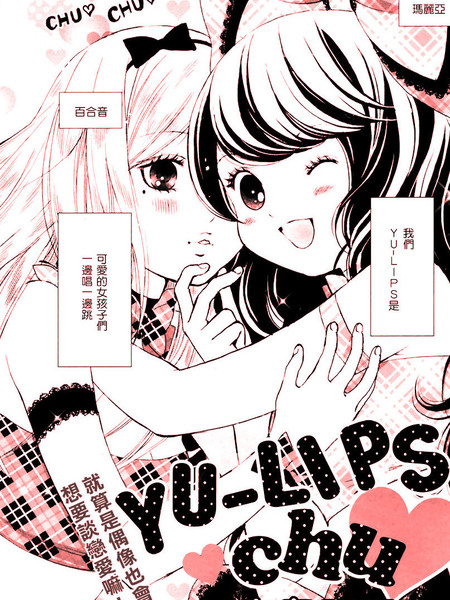 YU_LIPS♥chu漫画