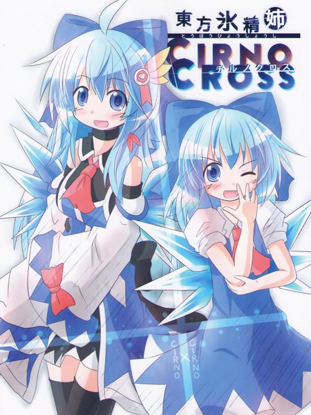 东方冰晶姐～CIRNO CROSS漫画