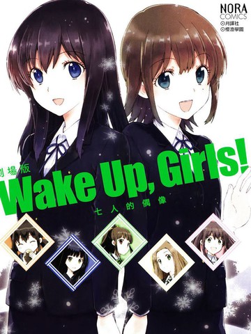 WakeUpGirls：七人的偶像漫画