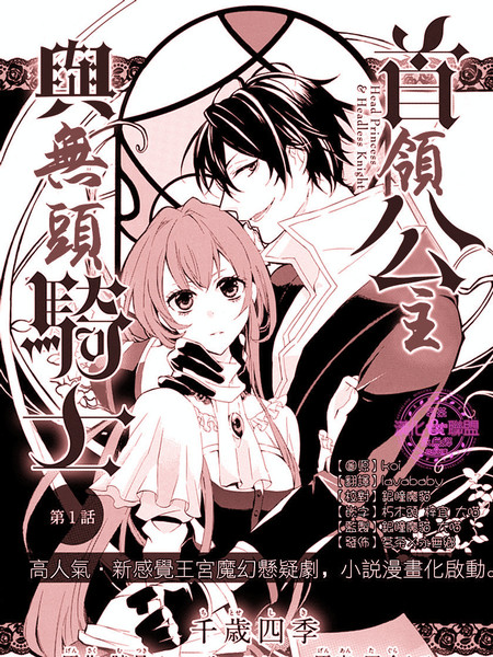 Head Princess & Headless Knight漫画