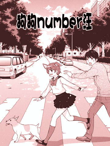 狗狗number汪漫画