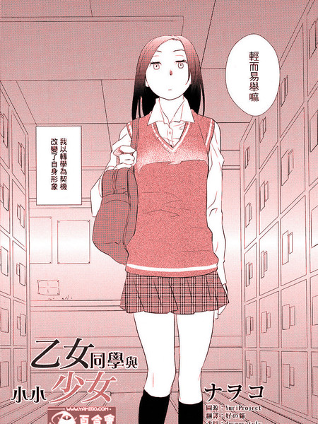 乙女同学与小小少女漫画