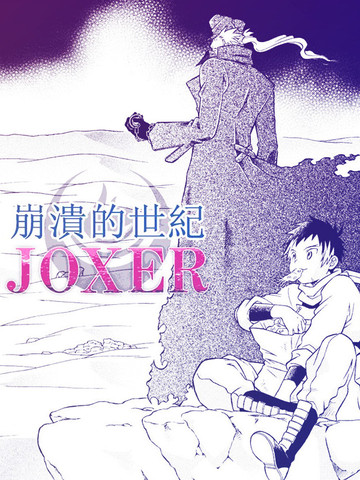 崩溃的世纪JOXER漫画