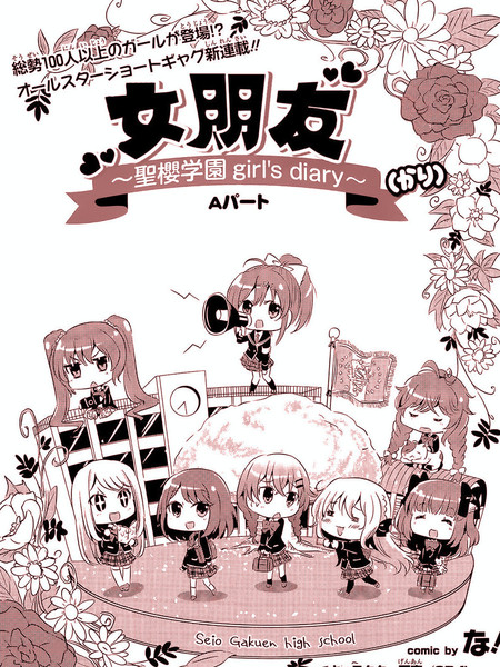 临时女友：圣樱学园 ~girl's diary~漫画