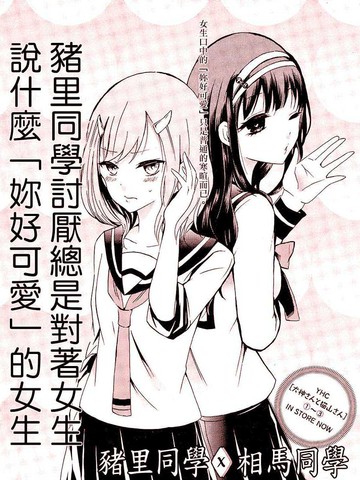 猪里同学X相马同学漫画