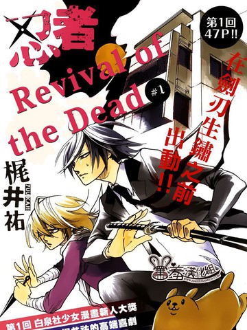 忍者 revival of the dead漫画