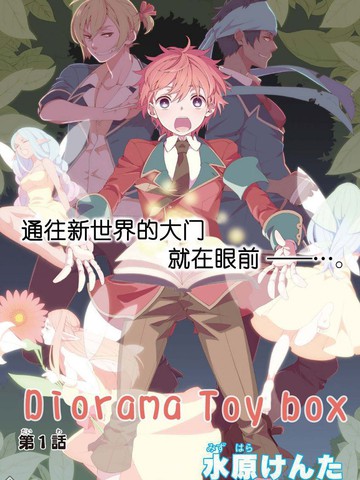 Diorama·Toy Box漫画