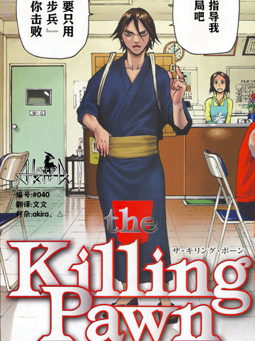 The Killing Pawn漫画