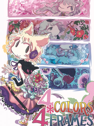 4 Colors＊4 Frames漫画