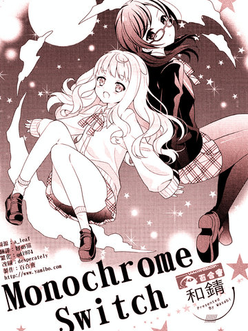 Monochrome Switch漫画